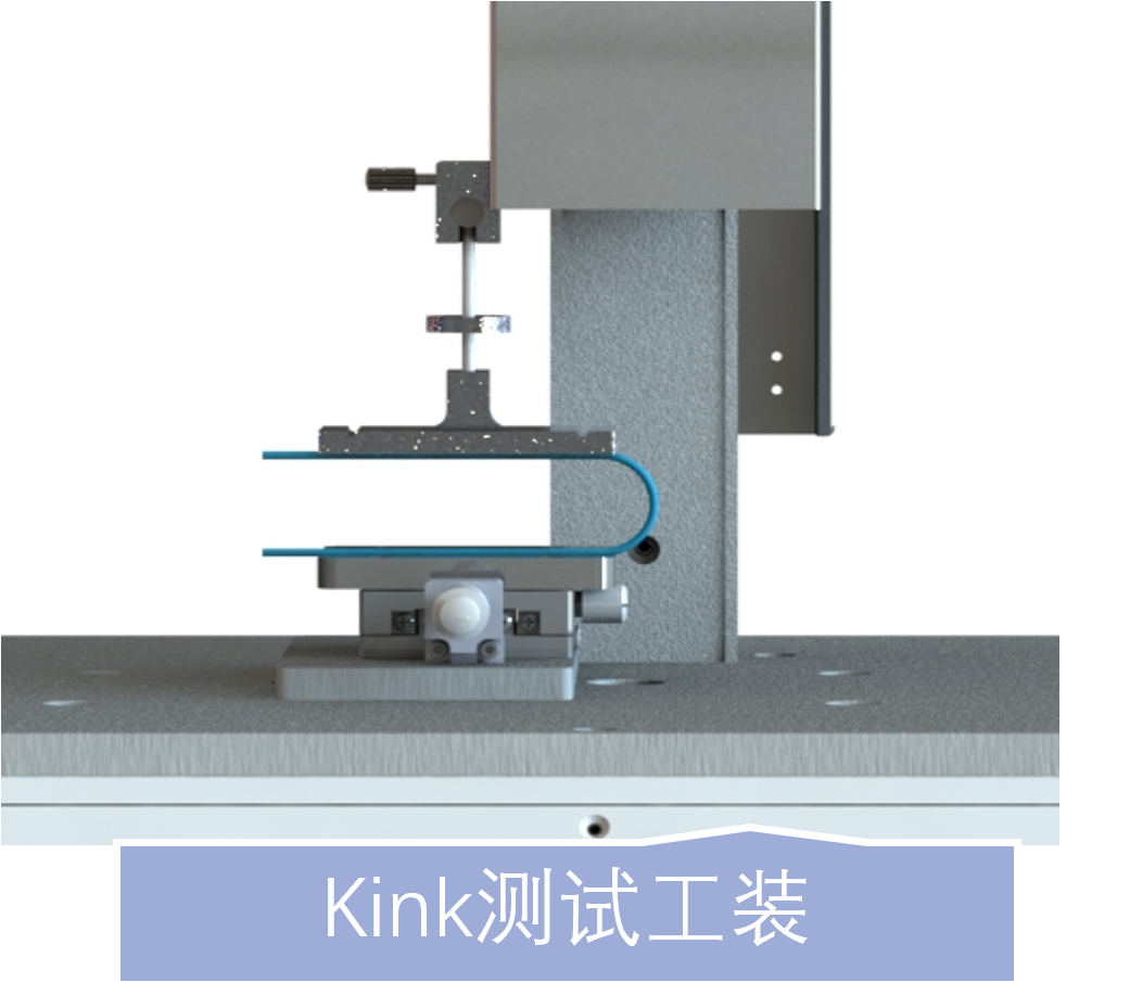 3.Kink测试工装.png