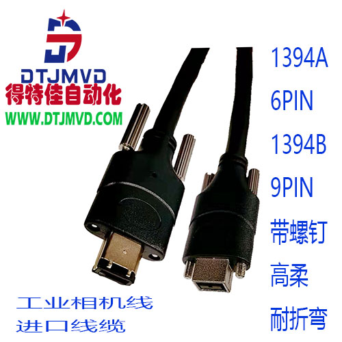 1394A 6PIN 1394B 9 PIN 带螺钉 高柔 耐折弯