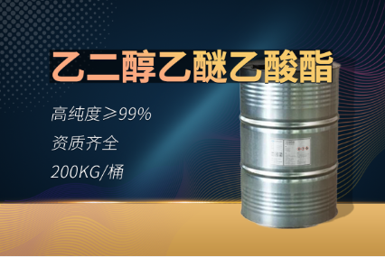 乙二醇乙醚乙酸酯（CAC）