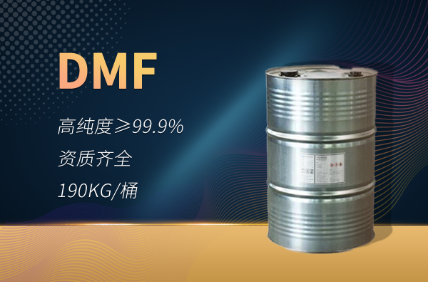 DMF（二甲基甲酰胺）