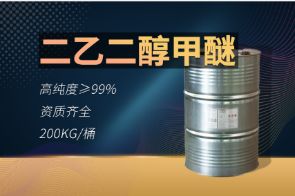 二乙二醇甲醚（2EG）