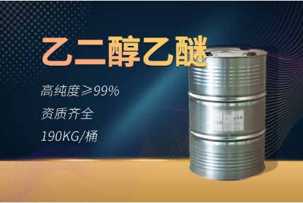 乙二醇乙醚（ECS）