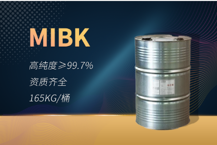 MIBK（甲基异丁酮）