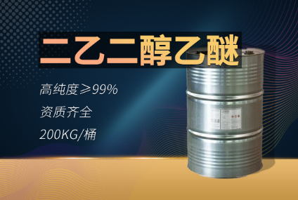 二乙二醇乙醚（2EY）