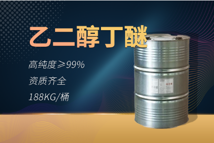 乙二醇丁醚（BCS）