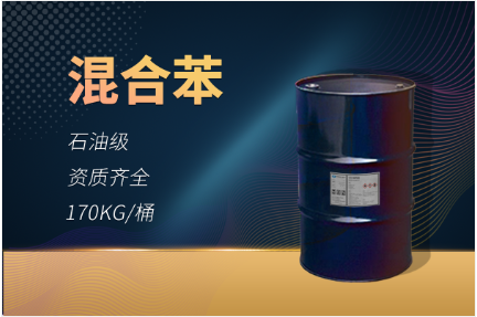 混合苯