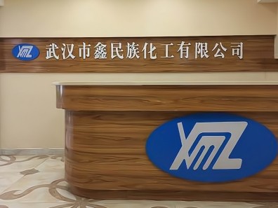 武汉市鑫民族化工有限公司-官网